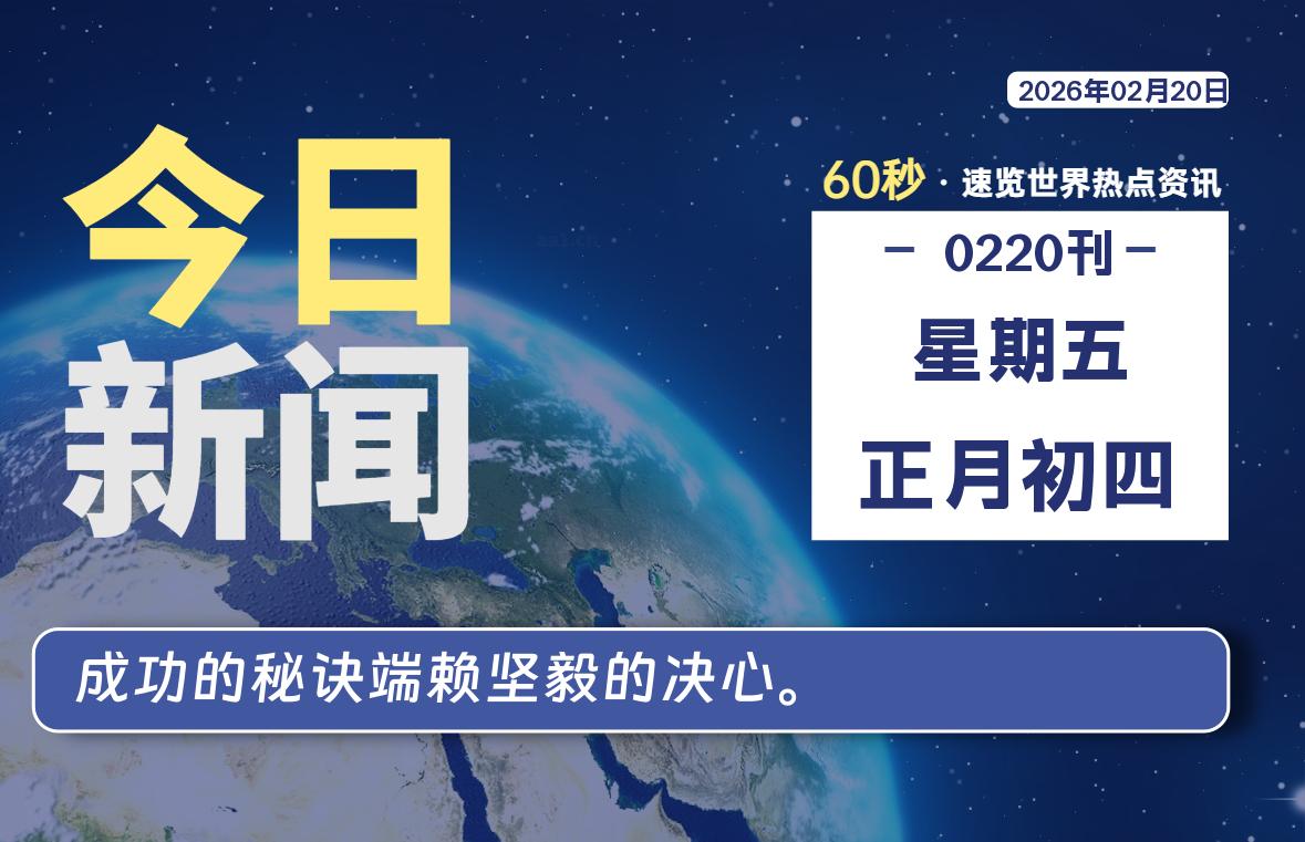 02月20日,星期五, 每天60秒读懂全世界!-嗨皮网-Hpeak.net